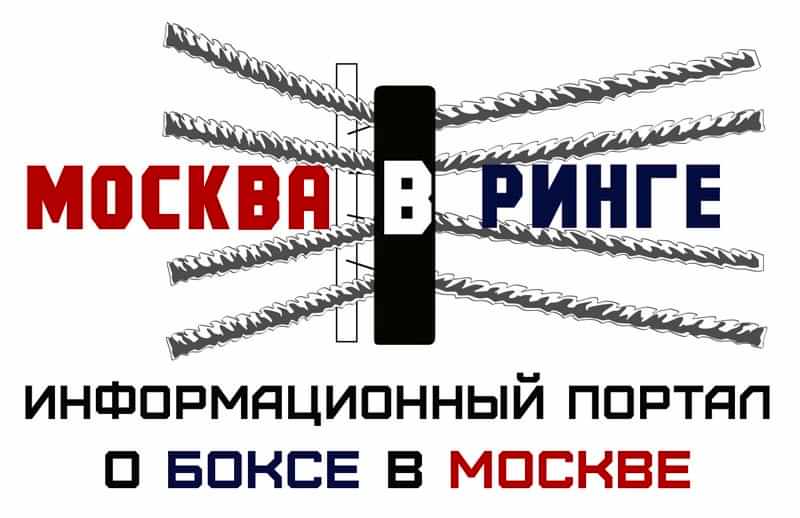 москва в ринге портал о боксе новости любительского бокса