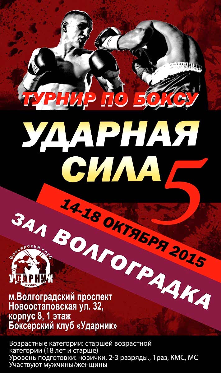 Ударная сила 5 ударник турнир по боксу москва