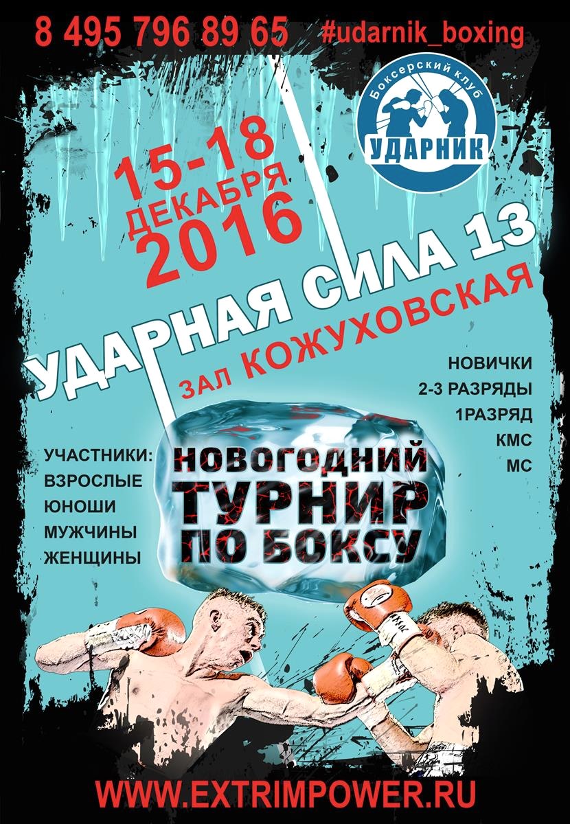 Новогодний турнир Ударная сила 13 в клубе Ударник. Состав пар на полуфинал и финал
