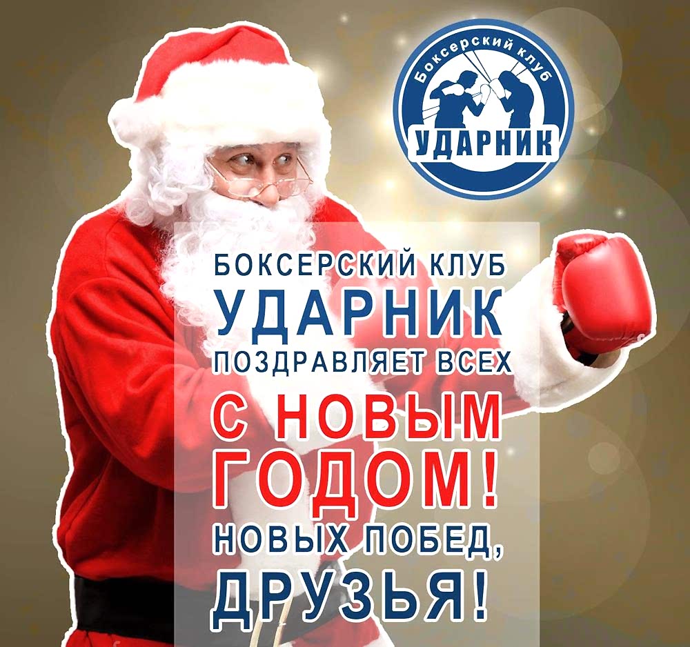 Команда боксерского клуба Ударник поздравляет всех с Новым 2017 годом!