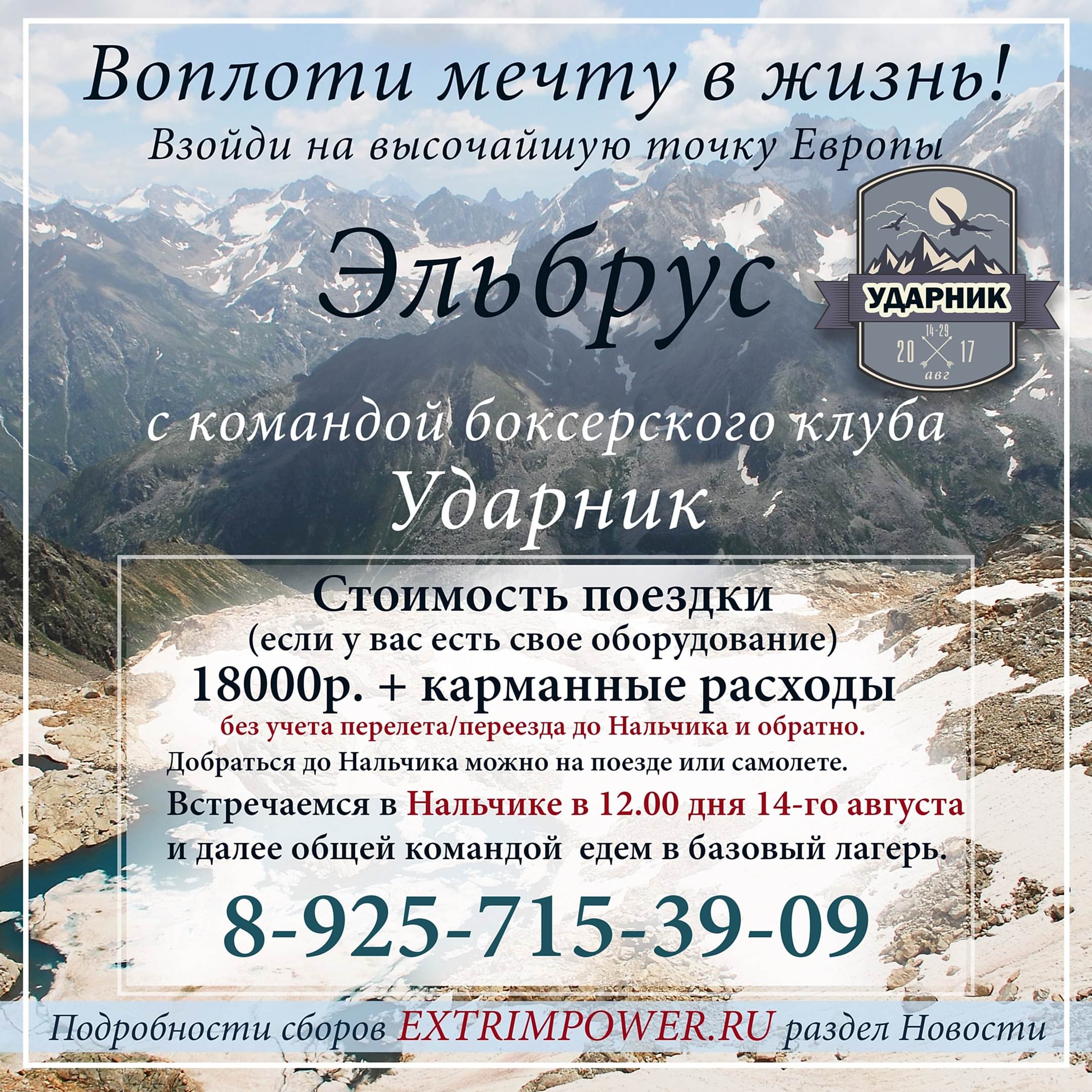 Покорение высочайшей вершины Европы с командой боксерского клуба Ударник.
