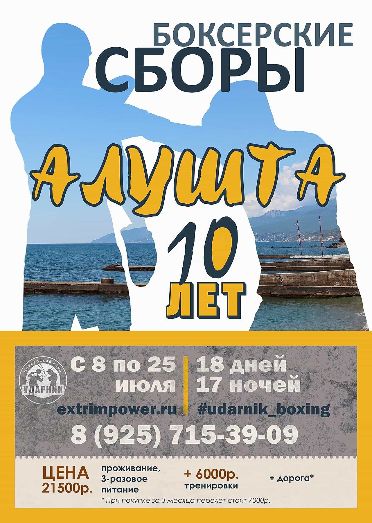 Боксерские сборы Клуба Ударник в Крыму 2018