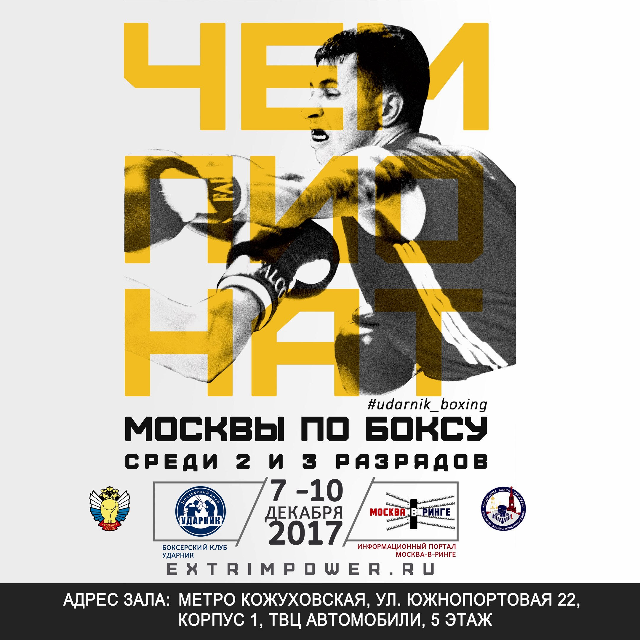 Чемпионат Москвы по боксу среди 2-3 разрядов.БК Ударник - Зал на Кожуховской 7-10 декабря 2017 года.