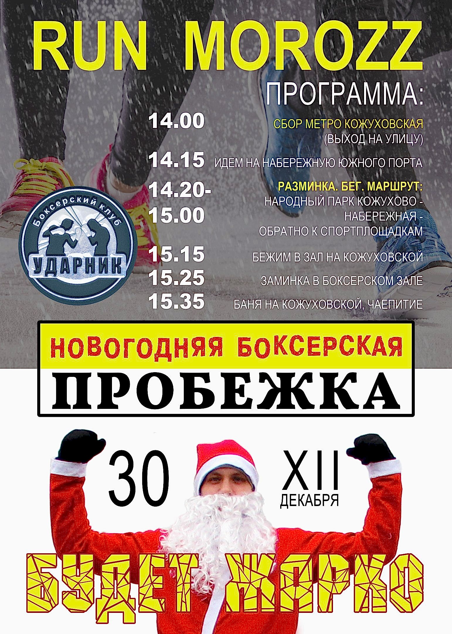 Новогодняя пробежка с Боксерским Клубом Ударник