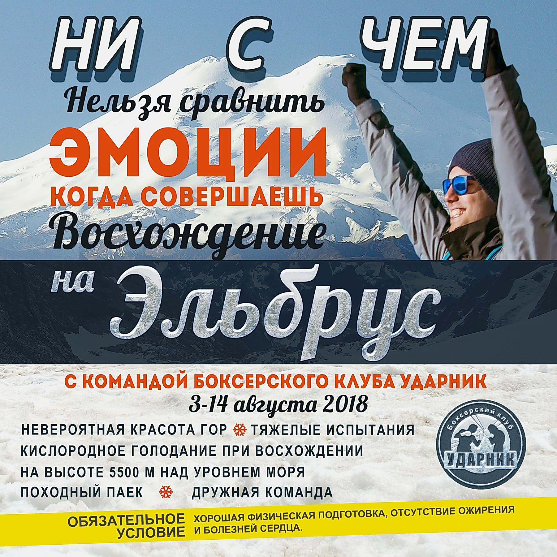 Восхождение на Эльбрус с командой Боксерского клуба Ударник 2018