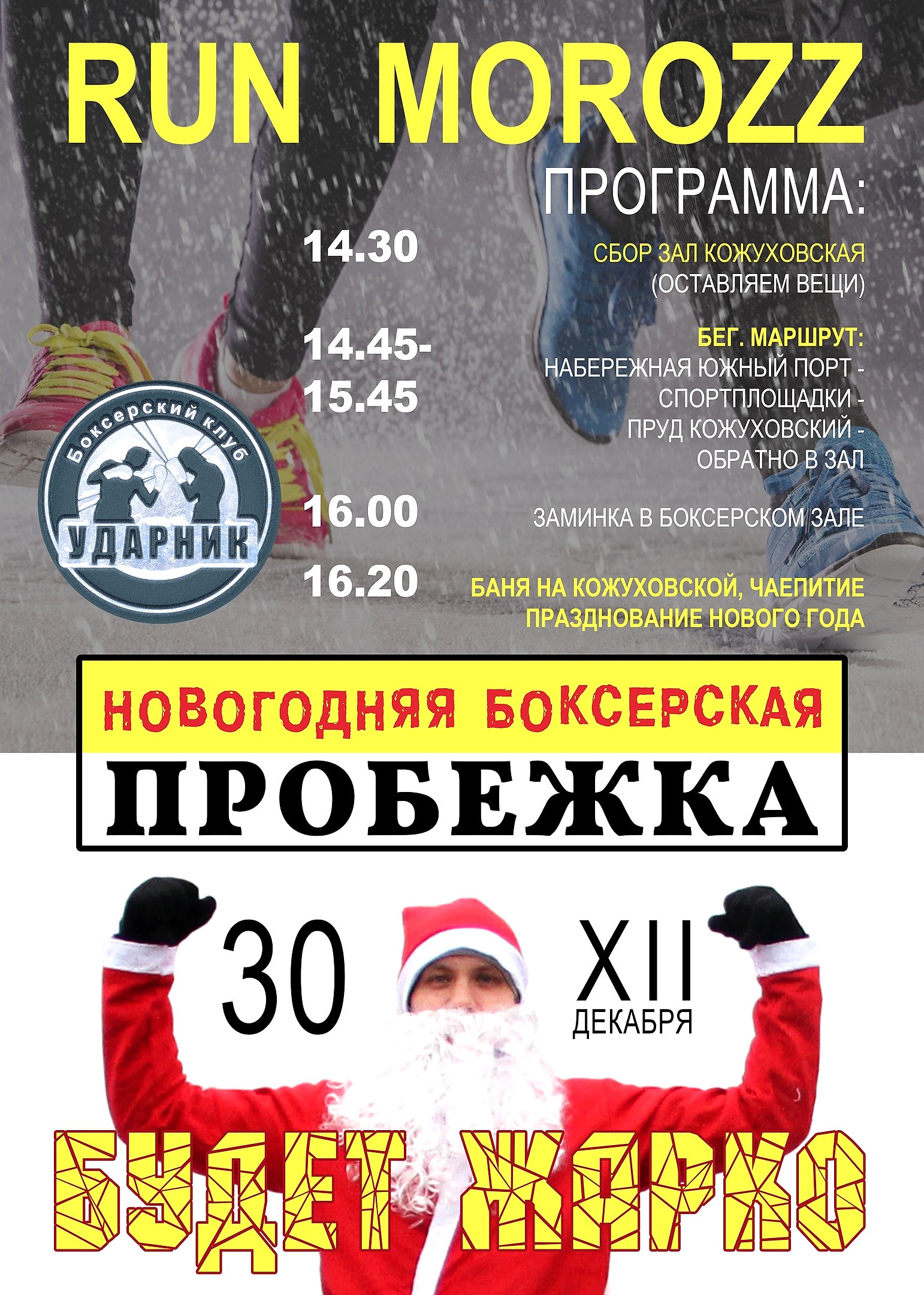 Новогодняя пробежка с Боксерским Клубом Ударник 2019