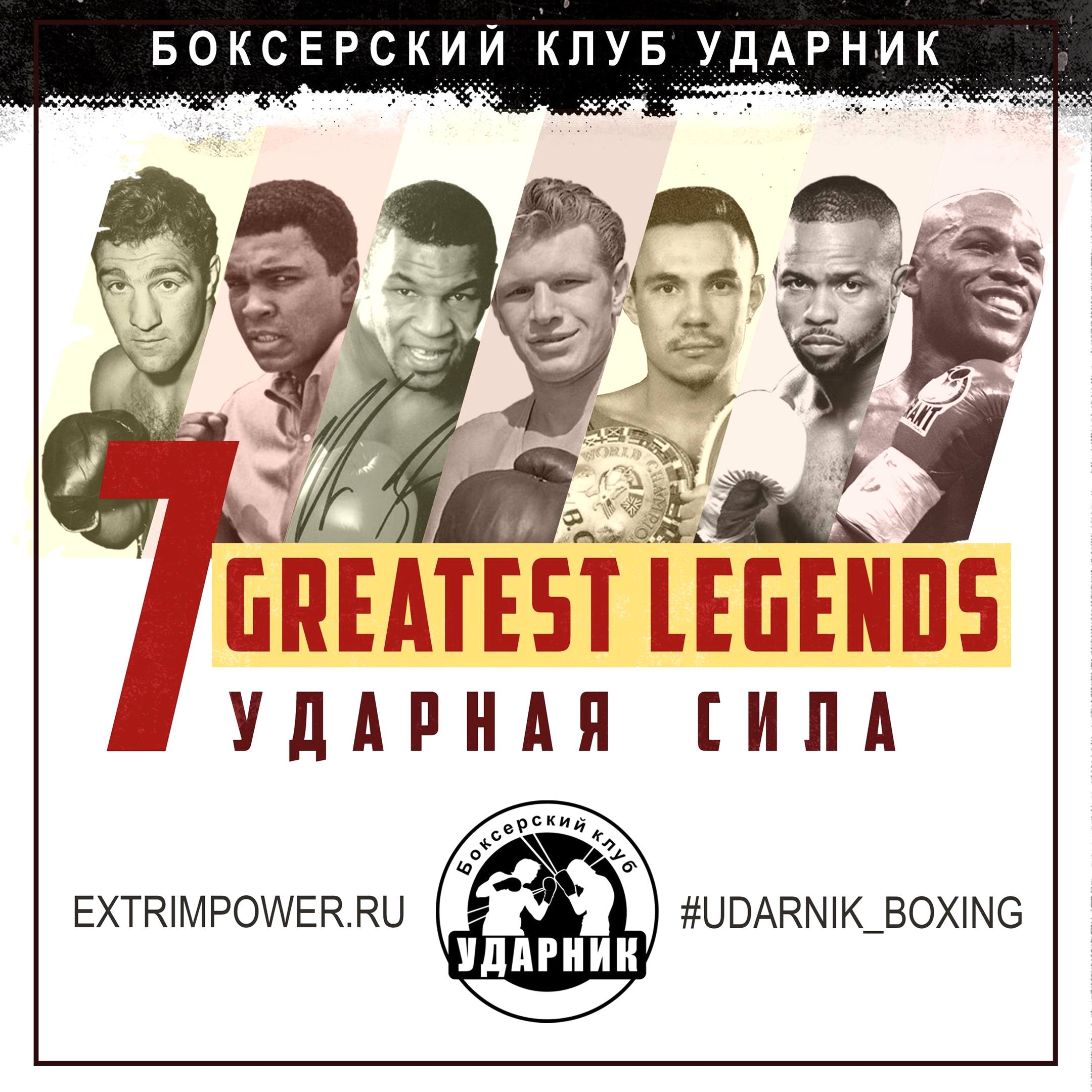 С 8 декабря начинается серия турниров Ударная сила 7 Greatest Legends. 