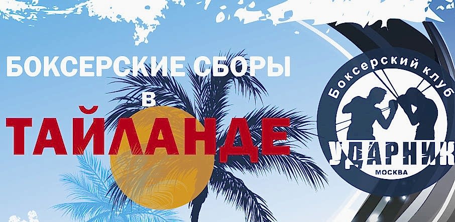 Боксерские сборы в Тайланде 04- 17 февраля 2019 года