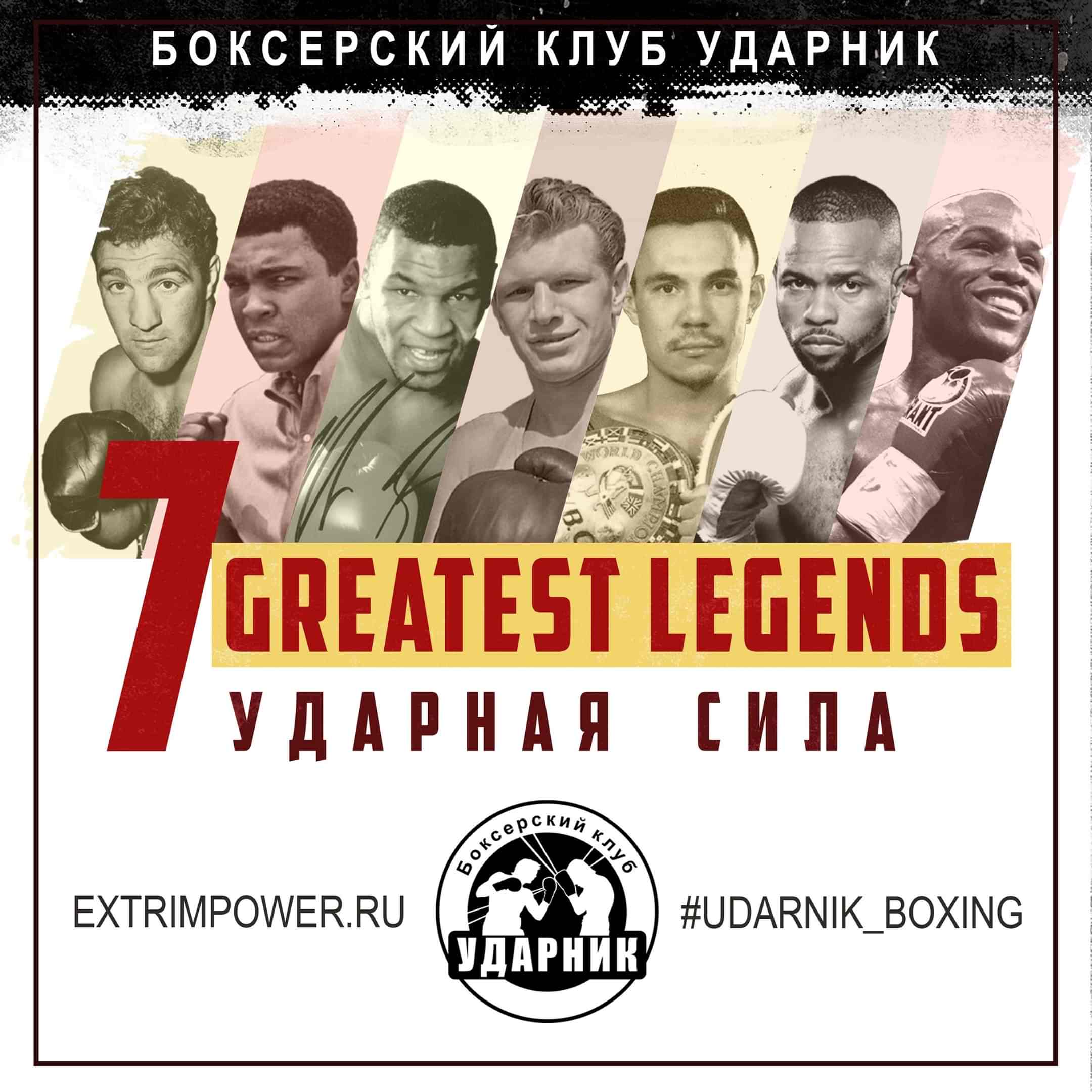 Состав пар. Турнир по боксу Ударная Сила 7 Legends на Кубок Константина Цзю в БК Ударник 26 января 2019 года.
