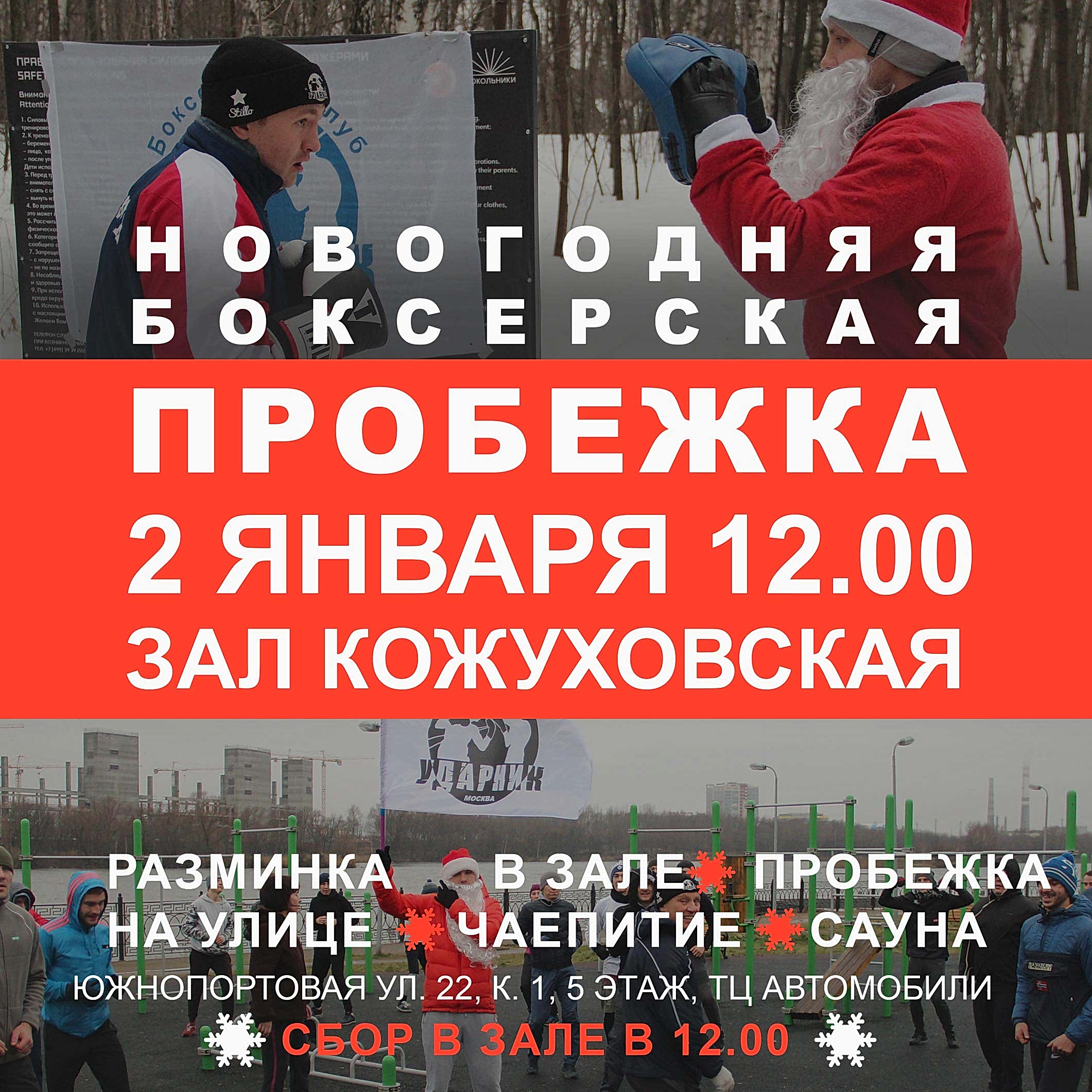 Новогодняя пробежка с клубом Ударник