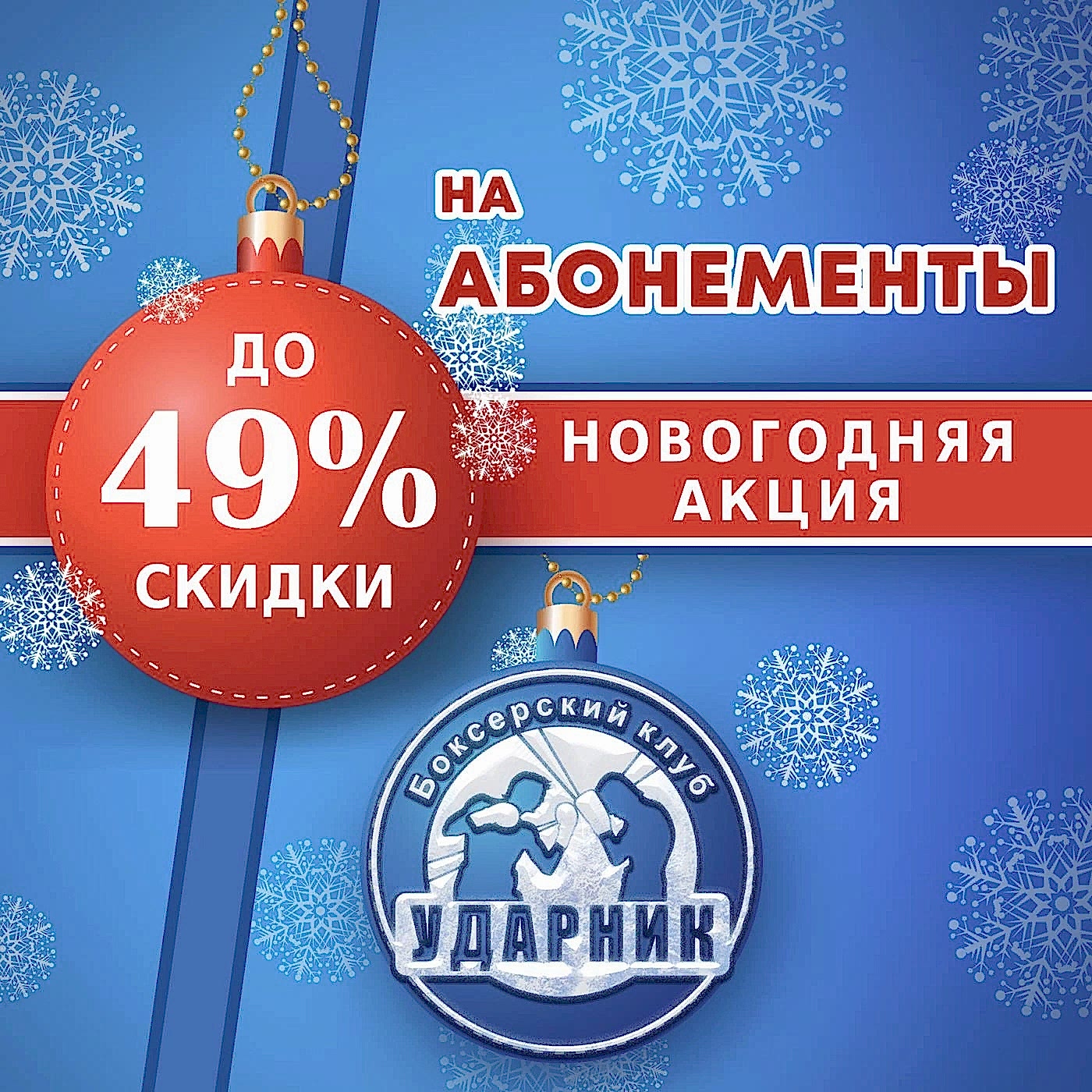 2022 НОВОГОДНИЕ СКИДКИ НА ТРЕНИРОВКИ ПО БОКСУ